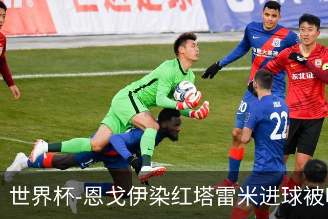 世界杯-恩戈伊染红塔雷米进球被吹 10人比利时0-0伊朗