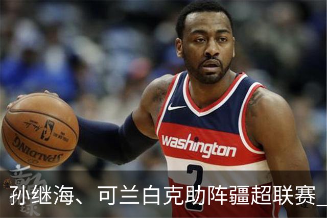 孙继海、可兰白克助阵疆超联赛 伊犁队遭遇世界波绝平