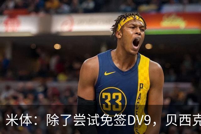 米体：除了尝试免签DV9，贝西克塔斯还有意阿图尔和迪格雷戈里奥